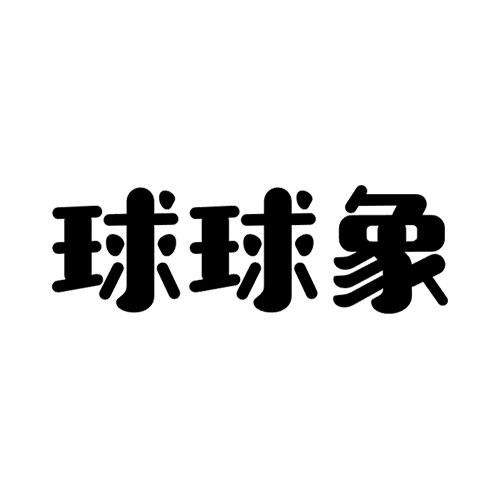 金融物管類商標注冊指南 以“球球”為例，詳解第36類商標信息查詢與狀態跟蹤